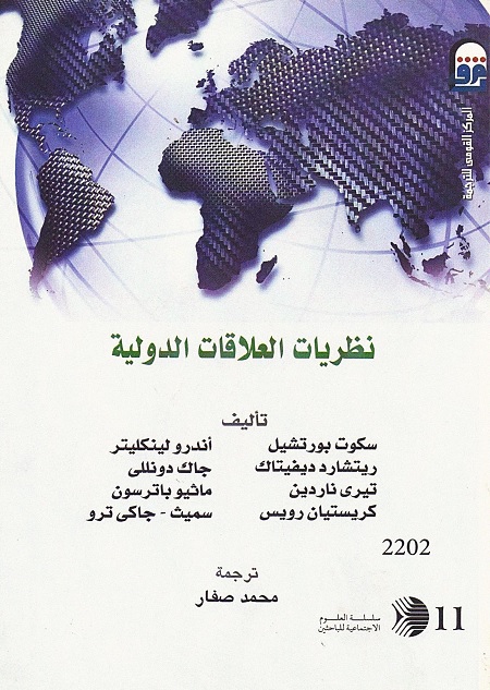 نظريات العلاقات الدولية